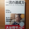 【書評】一流の達成力　原田メソッドオープンウィンドウ64　原田隆史　柴山健太郎　フォレスト出版 