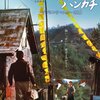 『幸福の黄色いハンカチ』　山田洋次監督