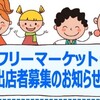 フリーマーケットに出店決定
