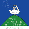 【文具店めぐり】今月の「３６(サブロ)」は『ヤッホー山鳩舎展』が楽しめる！