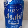 アサヒスーパードライ 爽快辛口