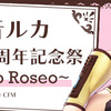 巡音ルカ16周年イベント「巡音ルカ生誕16周年記念祭 ～Rondò Roseo～」が3月15日開催決定。巡音ルカCV・浅川悠さん、拝郷メイコさんと風雅なおとさんが出演。記念ソングを奏音69さん書き下ろし