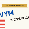 VYMってどんなETF？