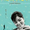 ★「女優　倍賞千恵子　特集上映」（17作品）始まる。