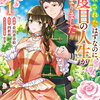 特典まとめ【購入＆予約】夫に殺されたはずなのに、二度目の人生がはじまりました 1巻