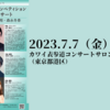 【7月7日】2022年ピティナ・ピアノコンペティション特級入賞者コンサートが開催されます。