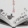 読了本ストッカー：『ページをめくる指』金井美恵子／河出書房新社