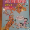 まんが47都道府県研究レポート