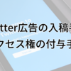 Twitter広告の入稿手順・アクセス権付与手順【画像付き】