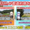 【GeoGuessr実況】『47都道府県を巡る旅』第11話投稿のお知らせ