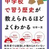 【社会】中学校で習う歴史が教えられるほどよくわかる