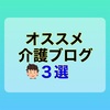 【２選】戦闘力が上がるオススメの介護系ブログを紹介します