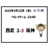2025年3月12日（水） オープン戦 ○ 西武 2-3 阪神