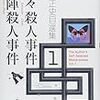 　横溝正史「本陣殺人事件」〜平和の福音と"生涯の仇敵"