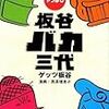 【書評】おかんにはいつまでも生きていて見守って欲しい。そんな気持ちになりました 『やっぱし板谷バカ三代 』