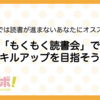 一人では読書が進まないあなたへ！「もくもく読書会」でスキルアップを目指そう