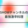 SHOWチャンネルの最強激辛料理