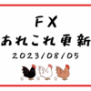 【FX 雑談】自分への注意喚起