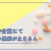 いつもの如く腎臓内科への通院の小話（愚痴多め）