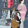 書評『義士切腹』