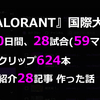 『VALORANT』国際大会、全10日間、28試合(59マップ)の配信クリップ624本と結果紹介28記事を作った話