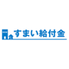 すまい給付金。迷ったら窓口へ行くべし！