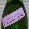 佐久の花　純吟　無ろ過生酒