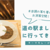 木目調の落ち着いたお洒落空間　道の駅ましこレビュー