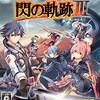 #751 『スタートライン』（Falcom Sound Team jdk／英雄伝説 閃の軌跡III／PS4）