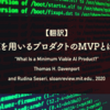【翻訳】AIを用いるプロダクトのMVPとは？（Thomas H. Davenport and Rudina Seseri, sloanreview.mit.edu., 2020）