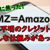 【正体不明のクレジット明細】AMZから始まる明細はAmazonで本当に正しい？AmazonアカウントはID決済にも使えた！