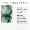 【Amazon】商品分析参考次元