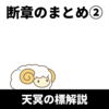 【天冥の標解説】断章のまとめ②