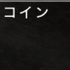 個人的イベントコイン交換先6選。