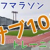 【保存版】ハーフマラソンでサブ100を達成するための３つの練習法（オマケ付き）