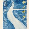 １４９冊目「ミチノオク」　佐伯一麦