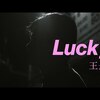 今日の動画。 - 王舟 "Lucky"（Official Music Video）