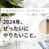 2024年、ぜったいにやりたいこと。