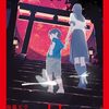 海藤文字『悪い月が昇る』読んだ