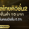 แทงบอลไทยดิวิชั่น2ฟรีเครดิต เดิมพันได้ตลอดเวลา 24 ชั่วโมง   