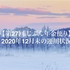 【第27回 じぶん年金便り】2020年12月末の運用状況