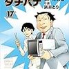 「めしばな刑事タチバナ」17巻