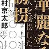 西村京太郎『華麗なる誘拐』を読む