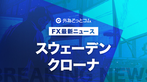 FX/為替「本日の会合での利下げ濃厚＝スウェーデンクローナ」：マイナー通貨　2025年6月18日