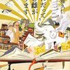 『本にだって雄と雌があります』 小田雅久仁 *