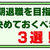 【FIREを目指す】早期退職を目指す際に決めておくべき重要な３つのこと