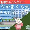 ホテルメッツかまくら大船に泊まろう！