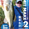 【ルアマガ×BITE】日本最強の青木大介プロがオカッパリからMAXウエイトに挑戦！「LIMIT MAKE(リミットメイク) Vol.2」発売開始！