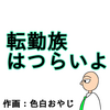 転勤になりまして【過去漫画】