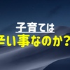 【熟考】小池都知事が言った子育て罰、本当に子育ては罰ゲームか？
